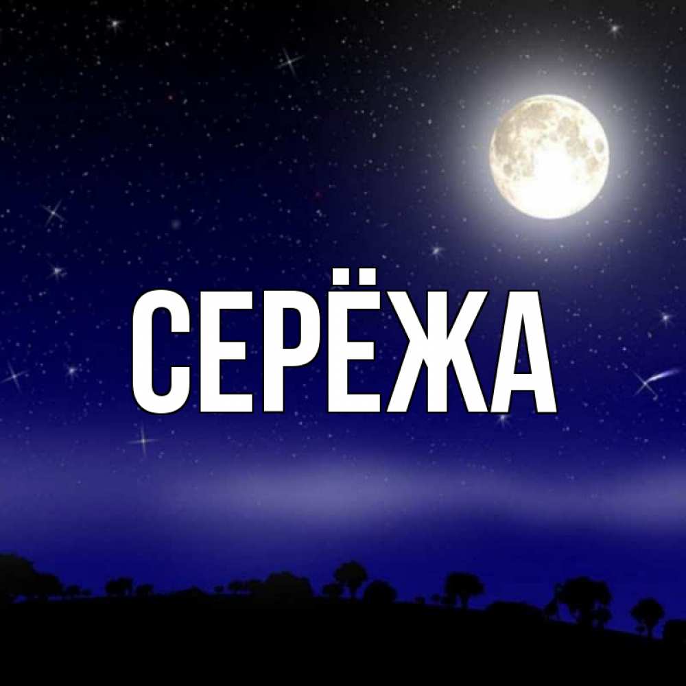 Открытка на каждый день с именем, Серёжа Главная ночное небо и лесная опушка при свете луны Прикольная открытка с пожеланием онлайн скачать бесплатно 