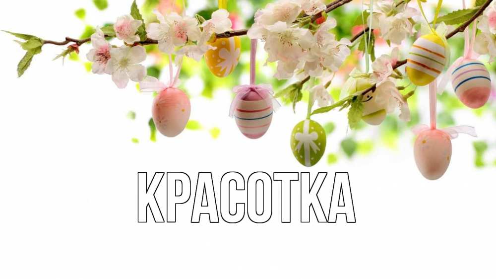 Открытка на каждый день с именем, красотка Главная пасха Прикольная открытка с пожеланием онлайн скачать бесплатно 