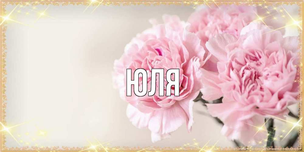 Открытка юля с 8 марта