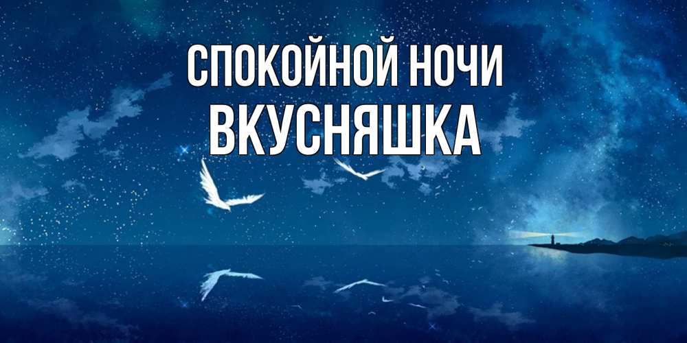 Картинка Спокойной ночи, Вкусняшка