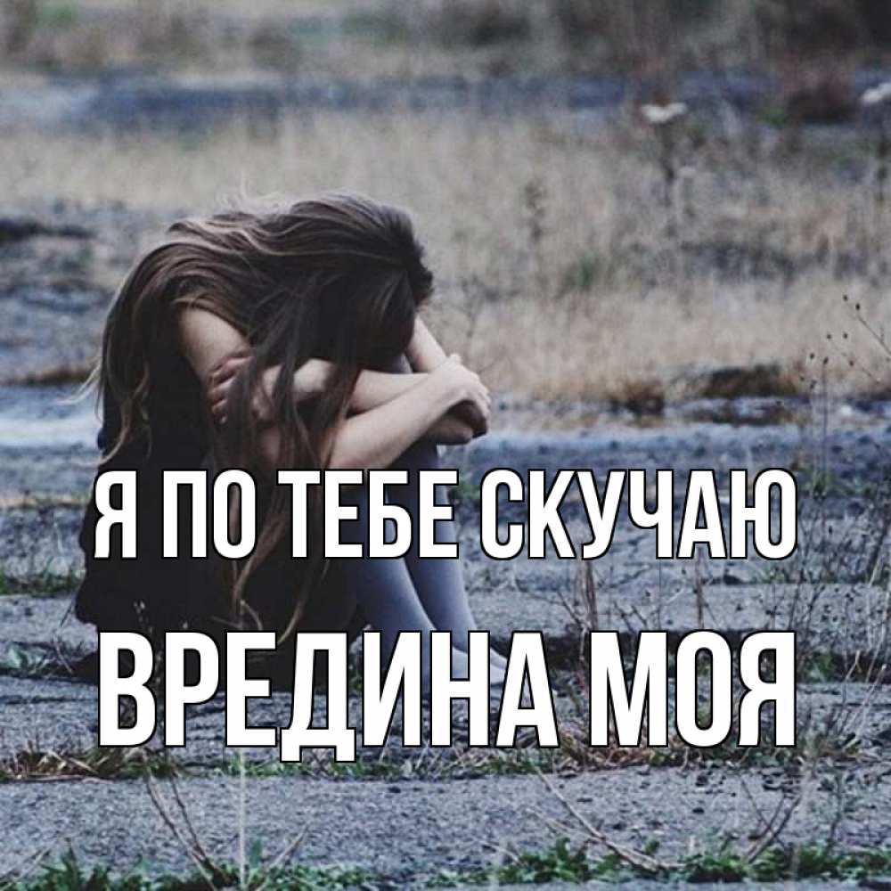 Картинка Я по тебе скучаю, Вредина моя