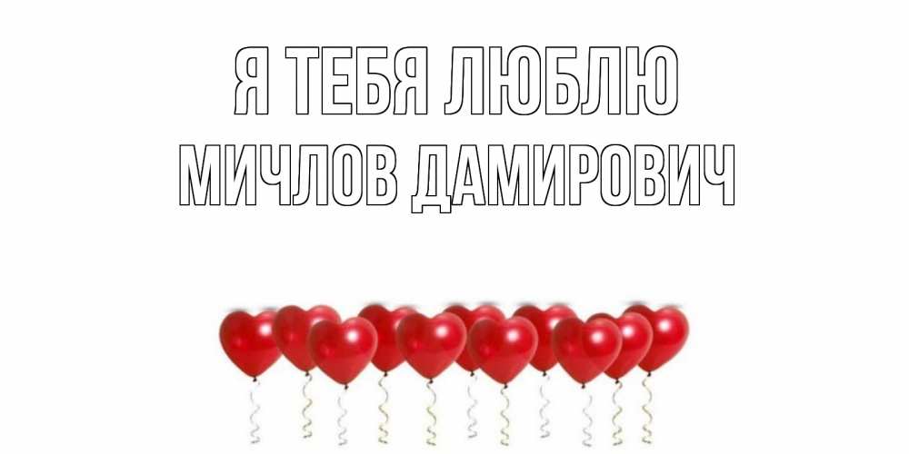 Картинка Я тебя люблю, Мичлов Дамирович