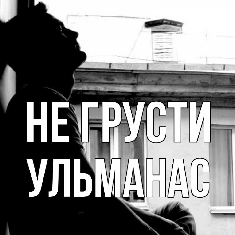 Открытка на каждый день с именем, Ульманас Не грусти старый дом Прикольная открытка с пожеланием онлайн скачать бесплатно 