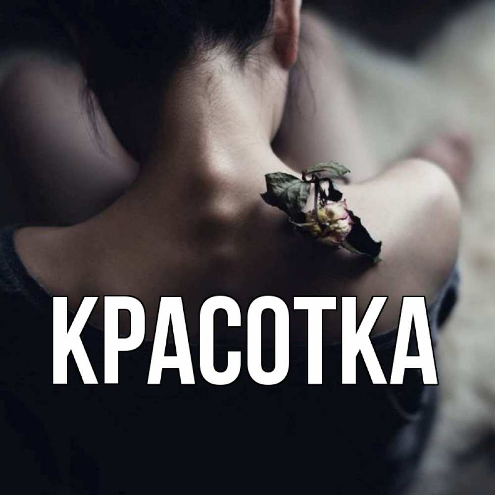 Открытка на каждый день с именем, красотка Главная засох цветок Прикольная открытка с пожеланием онлайн скачать бесплатно 