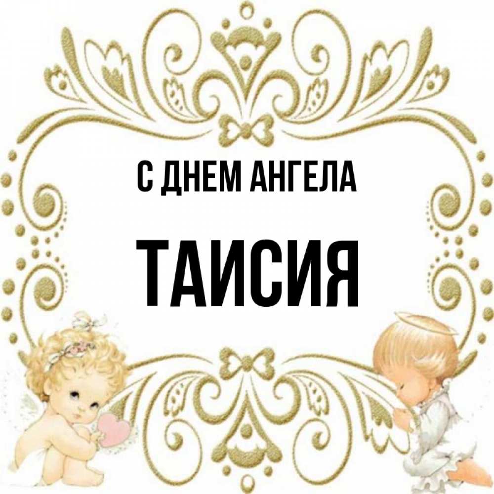 Именины таисии картинки