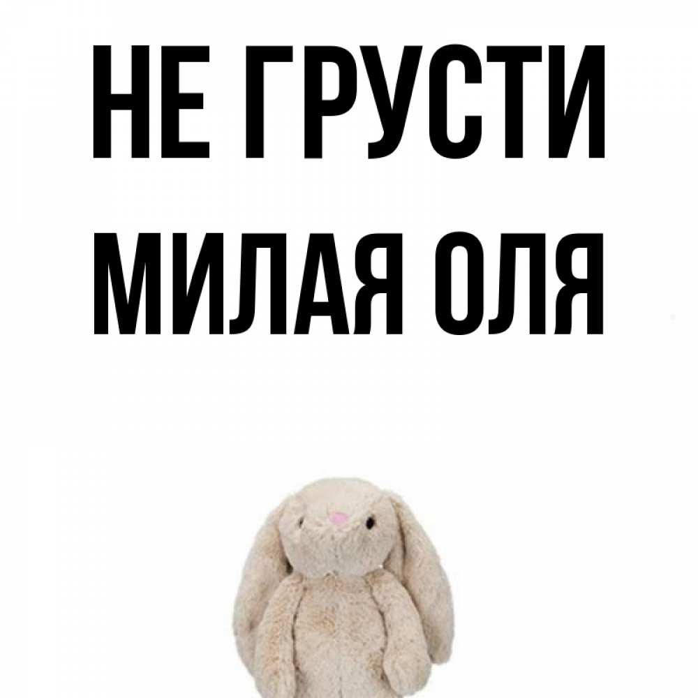 Оля мило