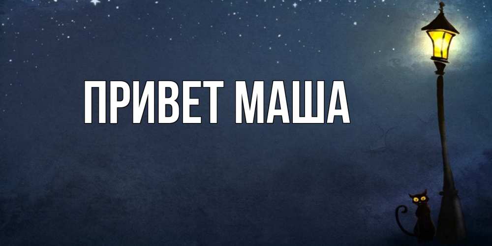 Маша привет передает