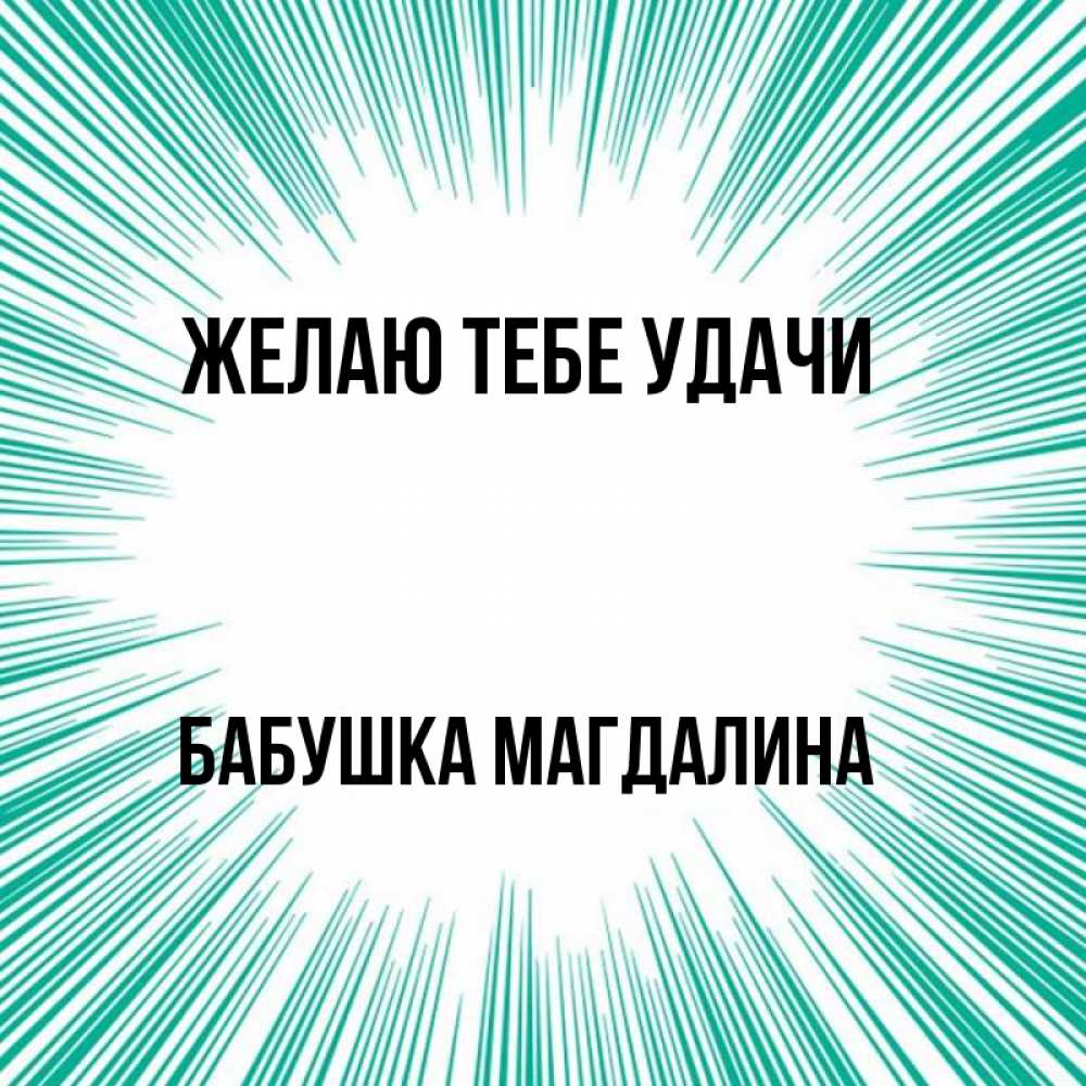 Открытка на каждый день с именем, Бабушка-Магдалина Желаю тебе удачи на удачу Прикольная открытка с пожеланием онлайн скачать бесплатно 