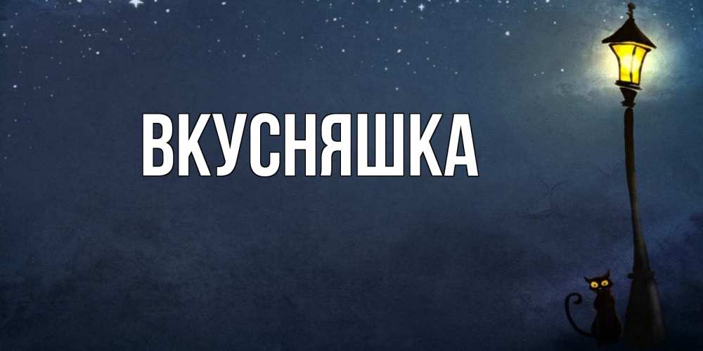 Открытка на каждый день с именем, Вкусняшка Главная желтый фонарь на пустой улице Прикольная открытка с пожеланием онлайн скачать бесплатно 