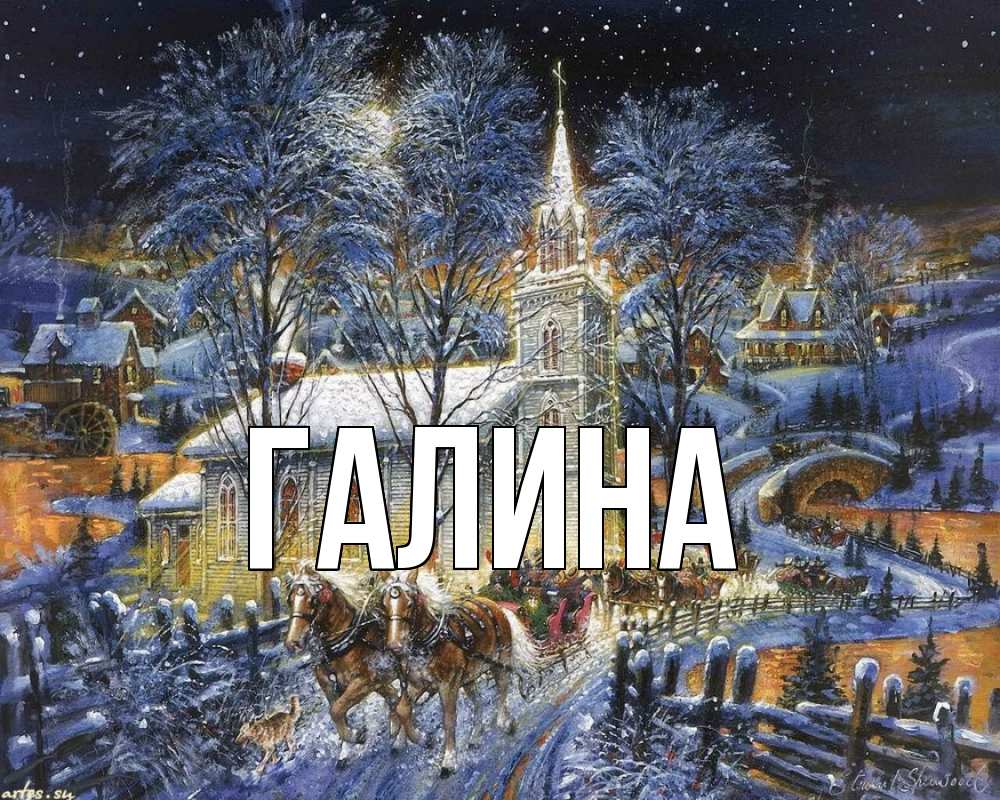 Открытка на каждый день с именем, Галина Главная упряжка лошадей, лошади, новый год Прикольная открытка с пожеланием онлайн скачать бесплатно 