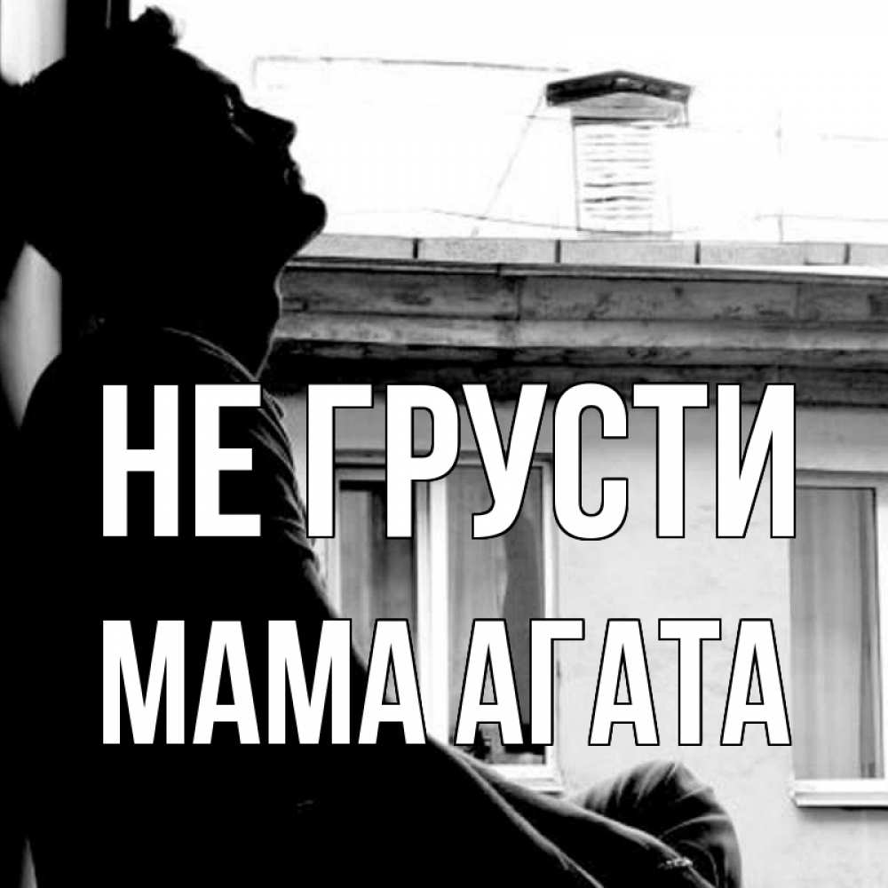Открытка на каждый день с именем, Мама-Агата Не грусти старый дом Прикольная открытка с пожеланием онлайн скачать бесплатно 