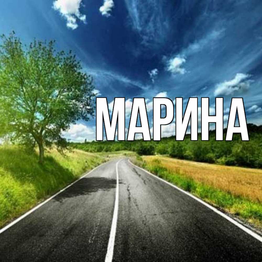 Открытка на каждый день с именем, Марина Главная яркие деревья и небо Прикольная открытка с пожеланием онлайн скачать бесплатно 