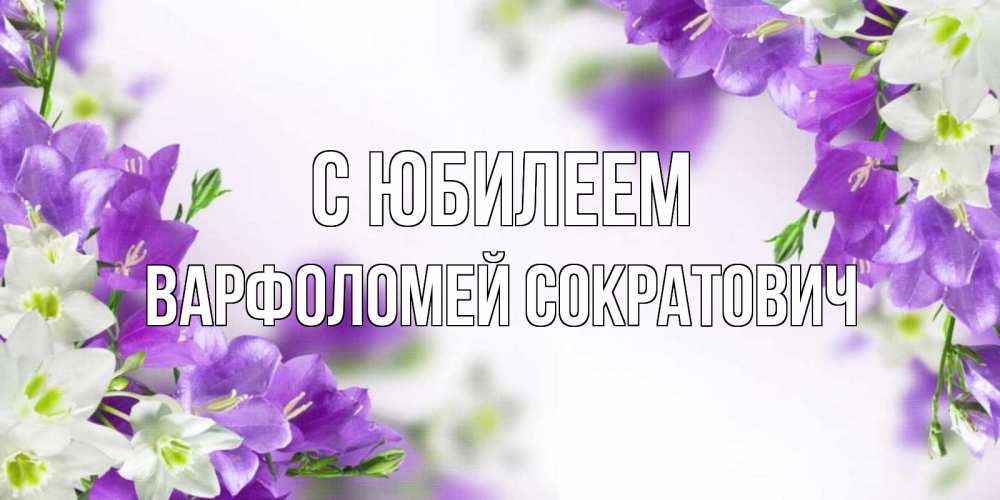 Картинка С юбилеем, Варфоломей Сократович