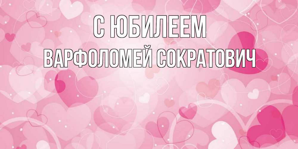 Картинка С юбилеем, Варфоломей Сократович