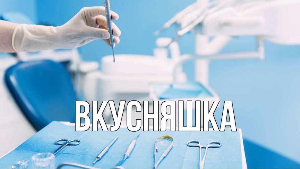 Открытка на каждый день с именем, Вкусняшка Главная с днем стоматолога  1 Прикольная открытка с пожеланием онлайн скачать бесплатно 