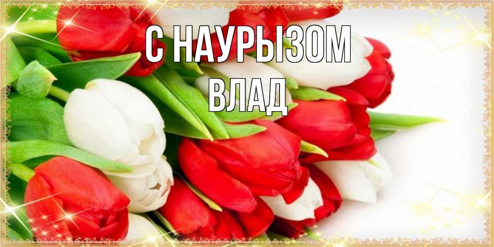 Картинка С наурызом, Влад