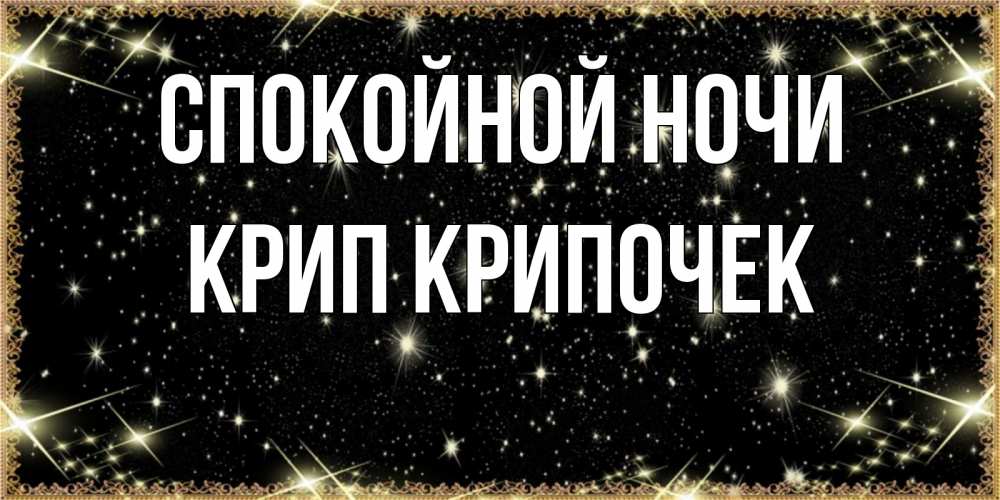 Картинка Спокойной ночи, Крип крипочек