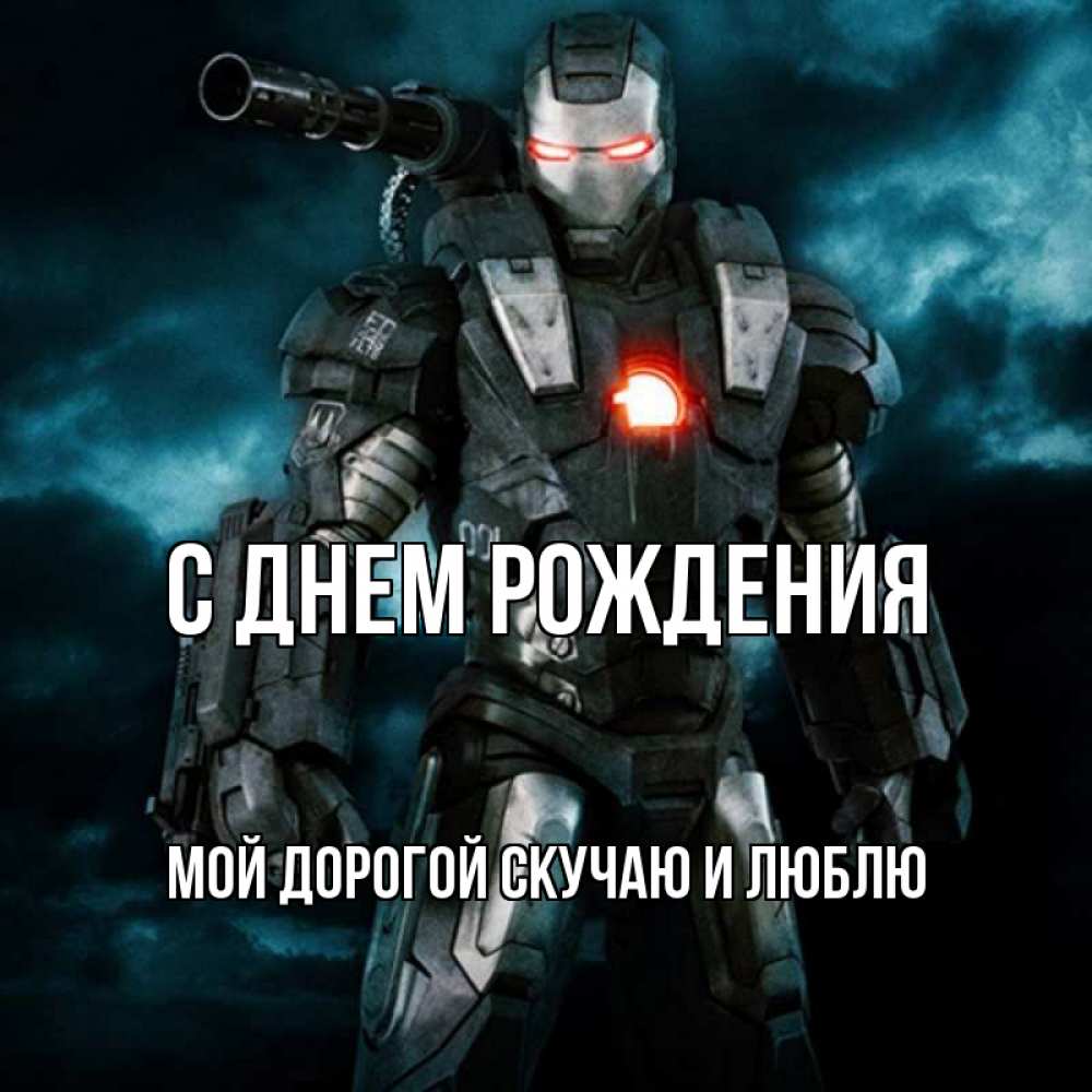 Открытка с именем, Мой дорогой скучаю и люблю, С днем рождения