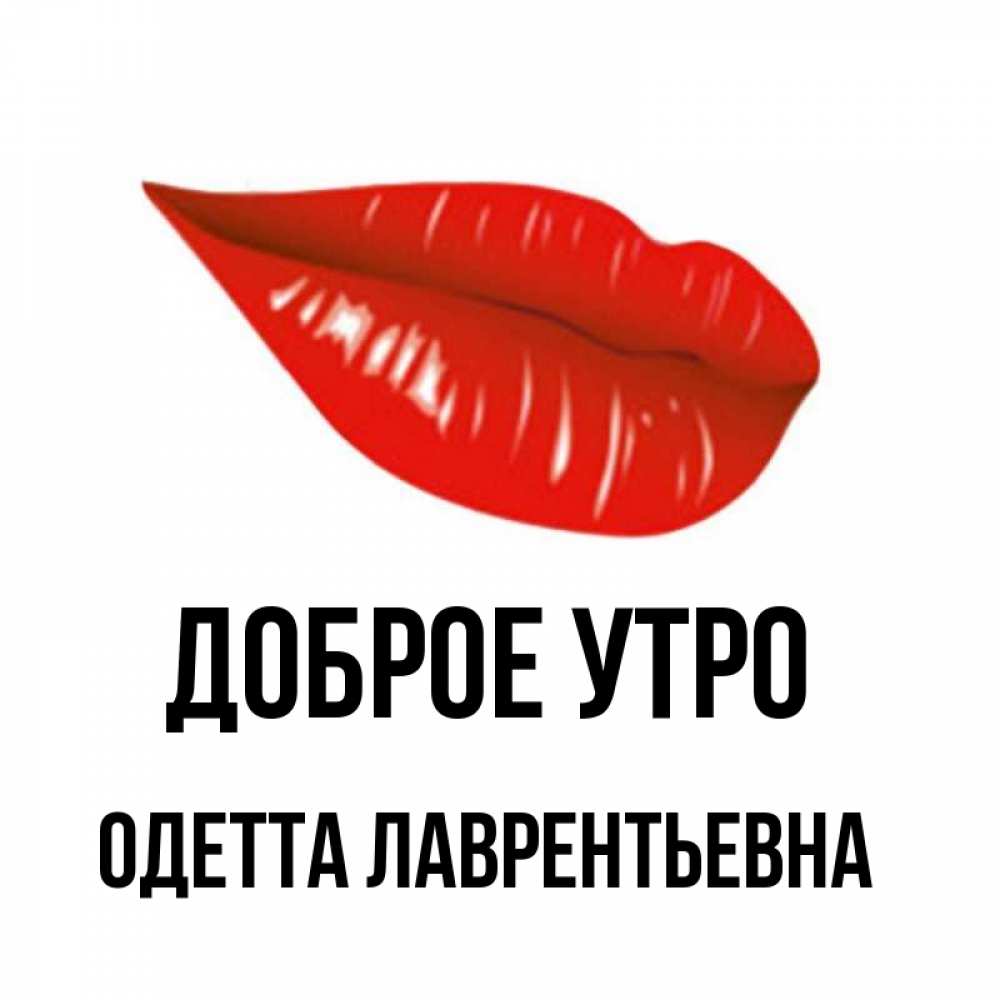 Открытка С Добрым Утром Вероника