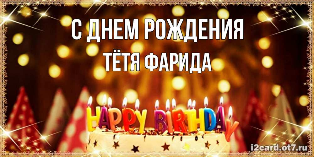 Открытка на каждый день с именем, Тётя-Фарида С днем рождения торт и надпись свечками на английском happy birthday Прикольная открытка с пожеланием онлайн скачать бесплатно 