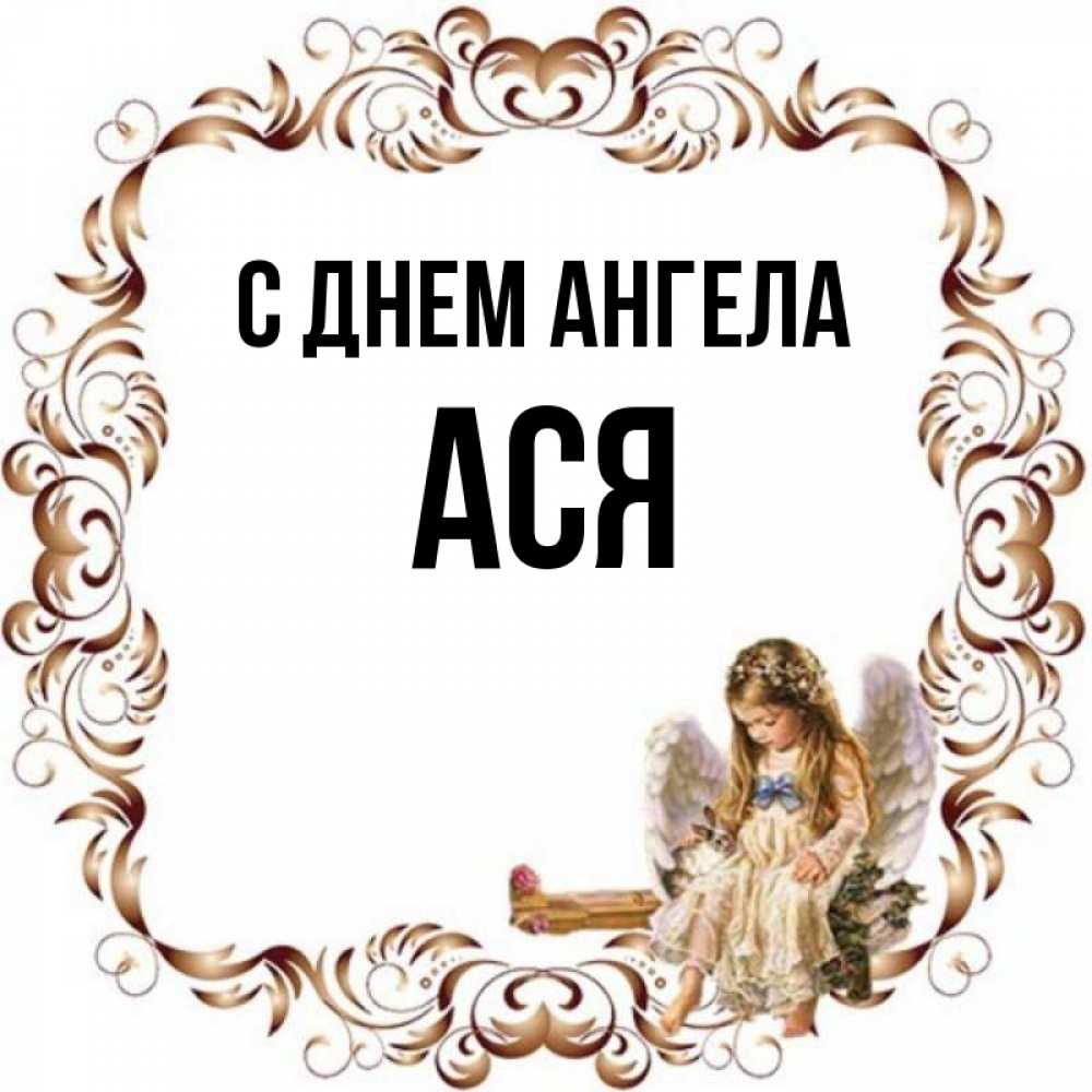 Имя аса