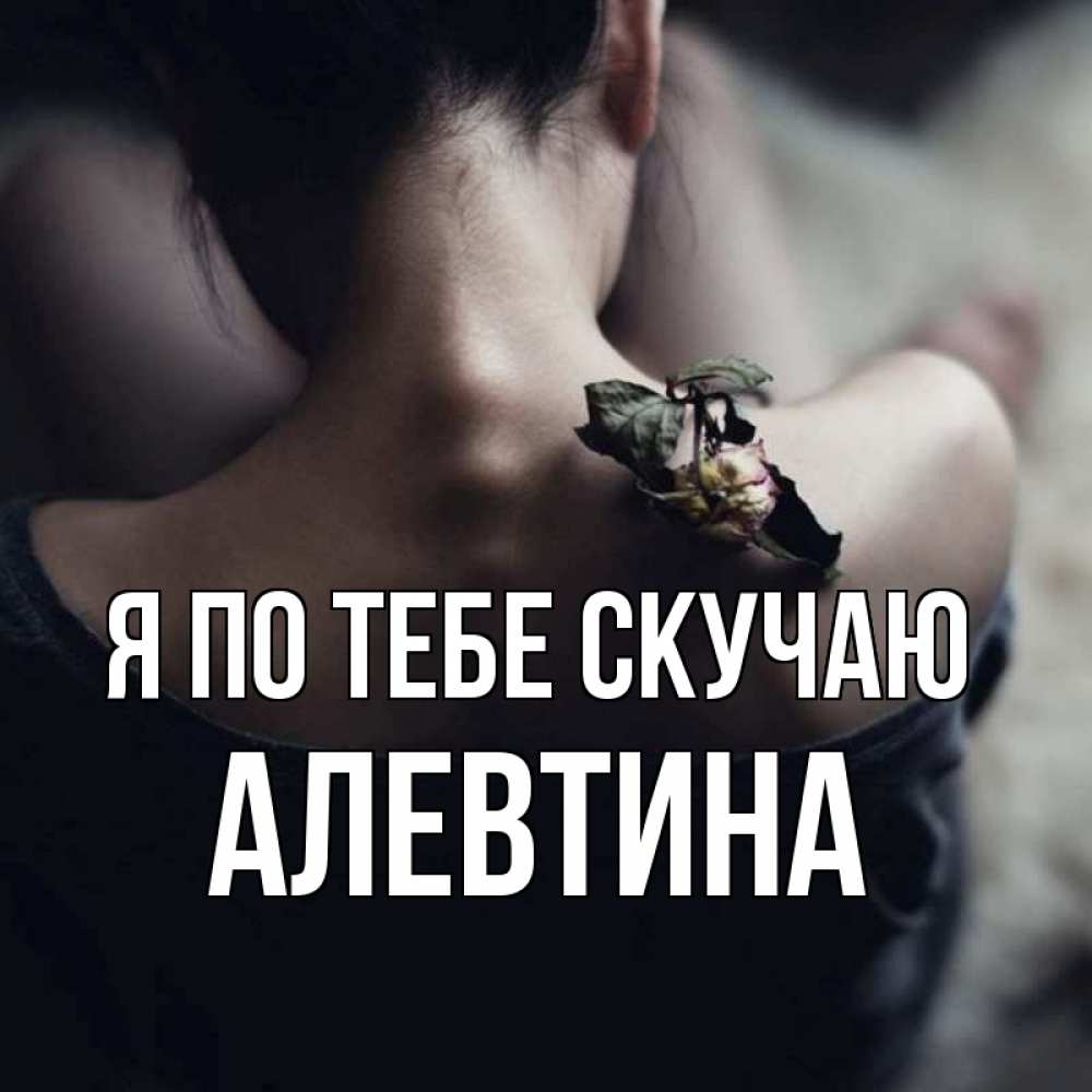 Открытка на каждый день с именем, Алевтина Я по тебе скучаю засох цветок Прикольная открытка с пожеланием онлайн скачать бесплатно 