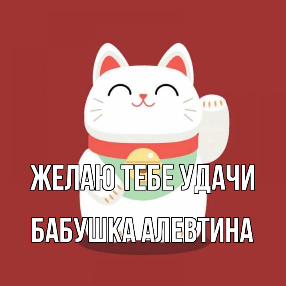Открытка на каждый день с именем, Бабушка-Алевтина Желаю тебе удачи игрушка Прикольная открытка с пожеланием онлайн скачать бесплатно 
