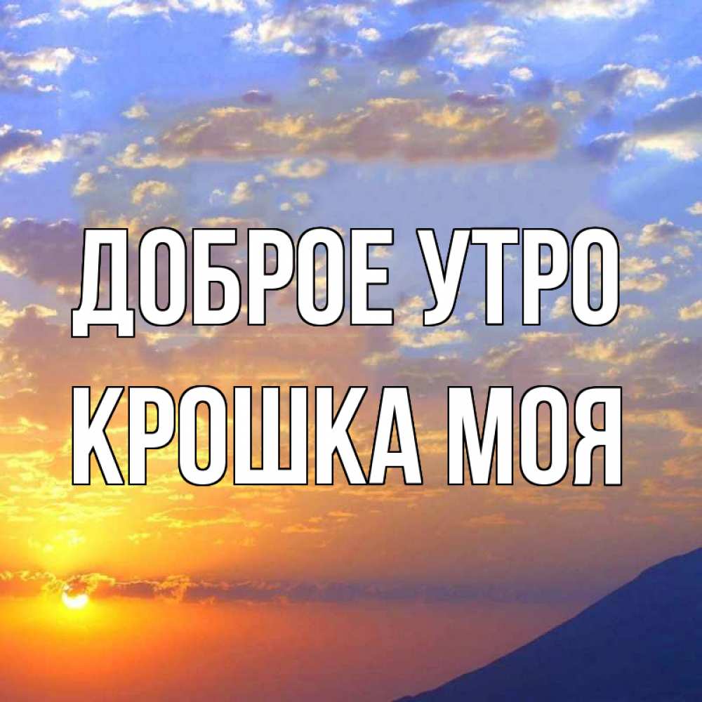 Открытка на каждый день с именем, Крошка-моя Доброе утро облака и солнце Прикольная открытка с пожеланием онлайн скачать бесплатно 