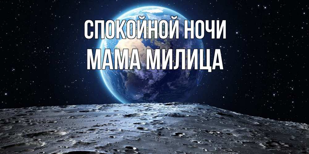 Открытка на каждый день с именем, Мама-Милица Спокойной ночи красивая космическая открытка Прикольная открытка с пожеланием онлайн скачать бесплатно 