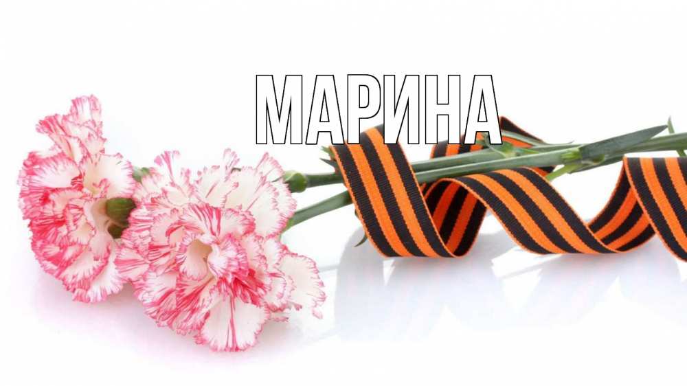 Открытка на каждый день с именем, Марина Главная 9 мая Прикольная открытка с пожеланием онлайн скачать бесплатно 