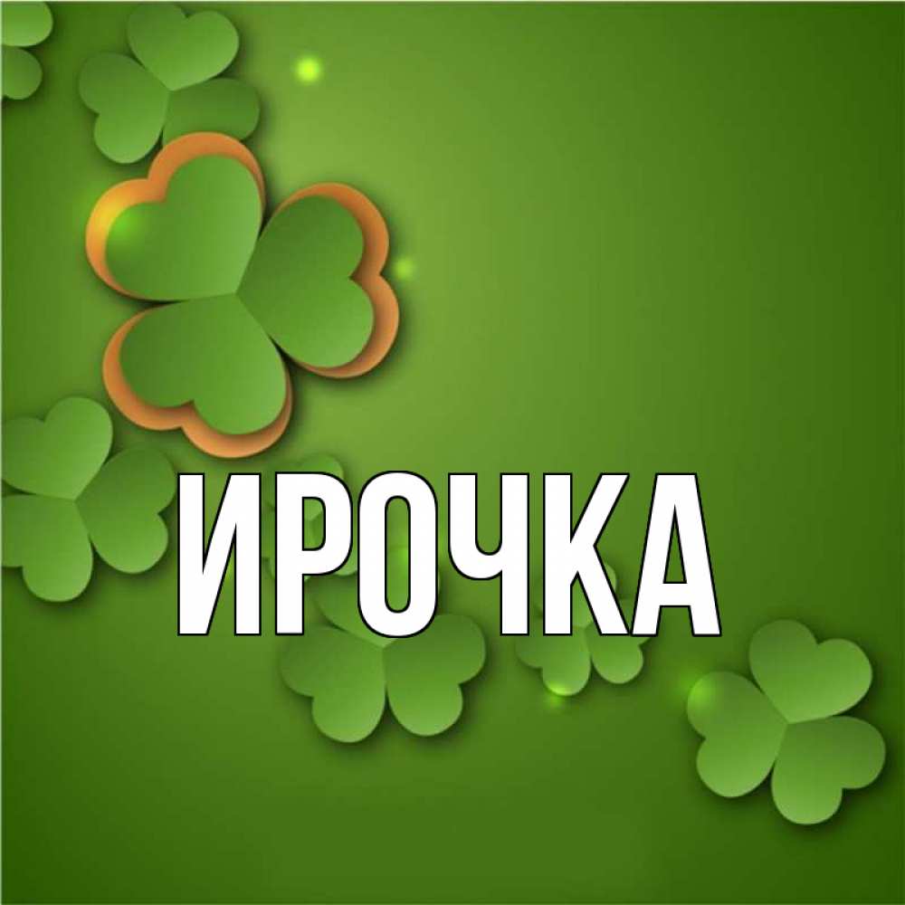 Картинка  с именем , ирочка
