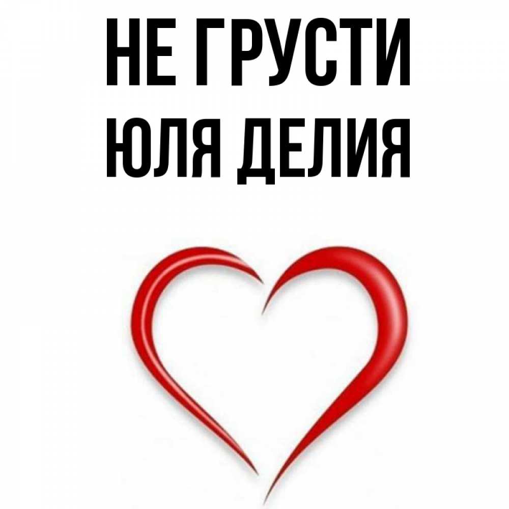 Картинки с именем юля