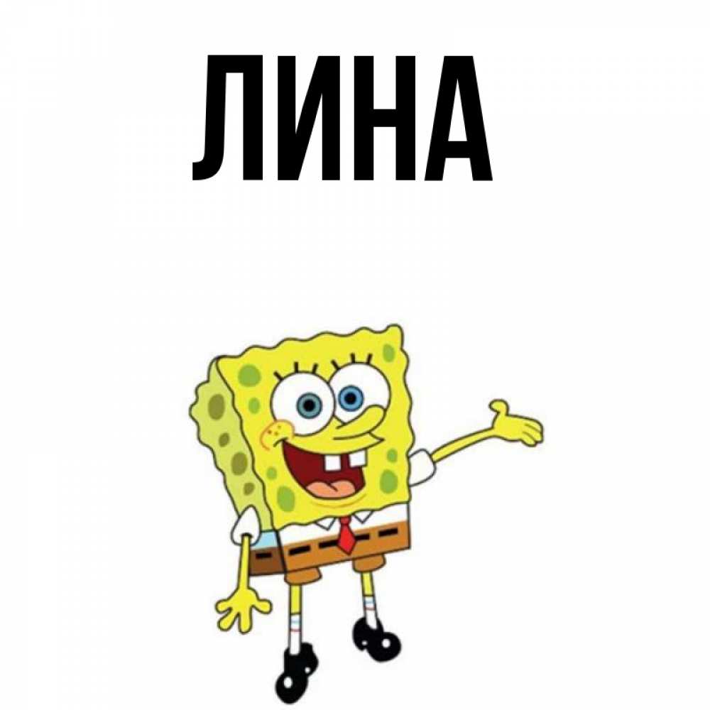 Имя лине