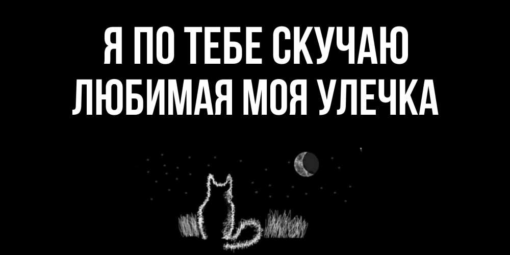 Открытка люблю скучаю жду мужу