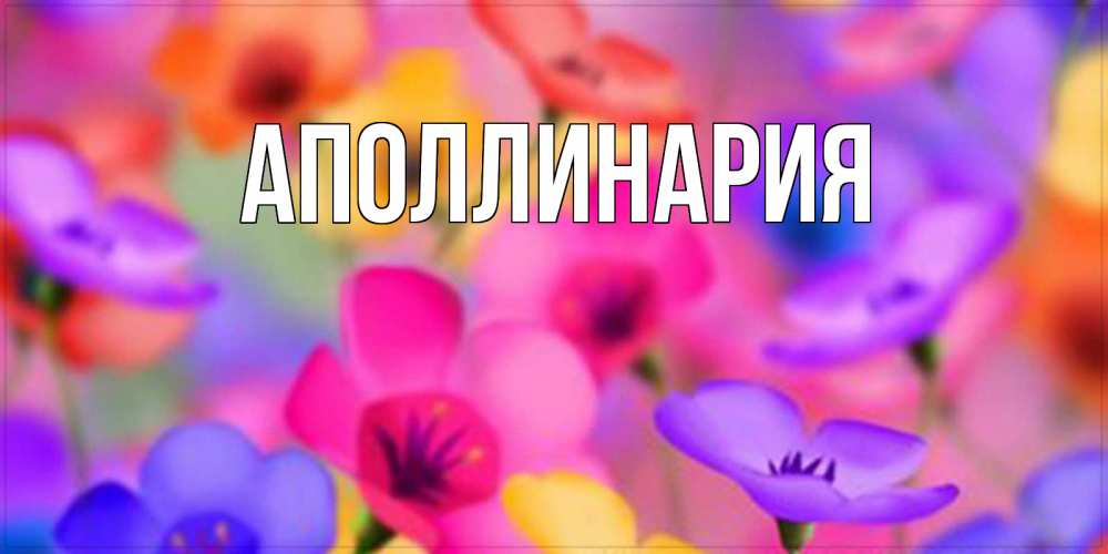 Открытка на каждый день с именем, Аполлинария Главная открытка повышающая настроение Прикольная открытка с пожеланием онлайн скачать бесплатно 