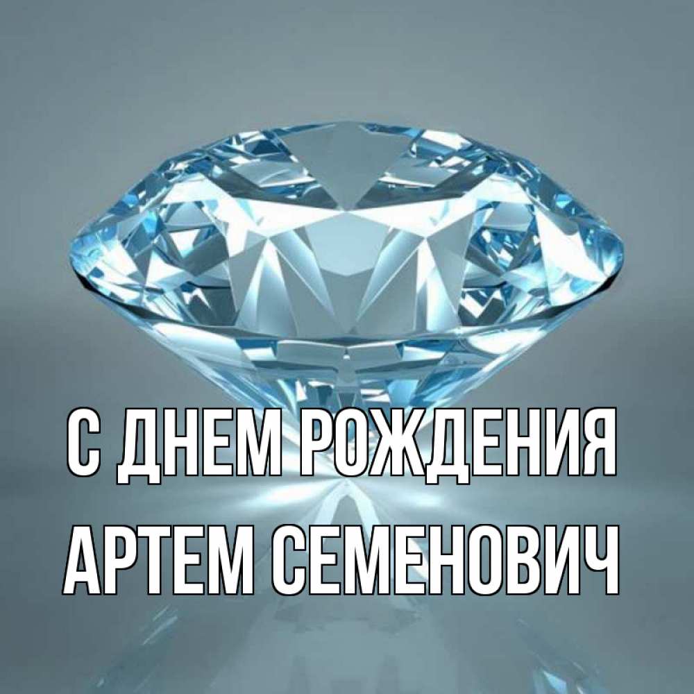 Картинка С днем рождения, Артем Семенович