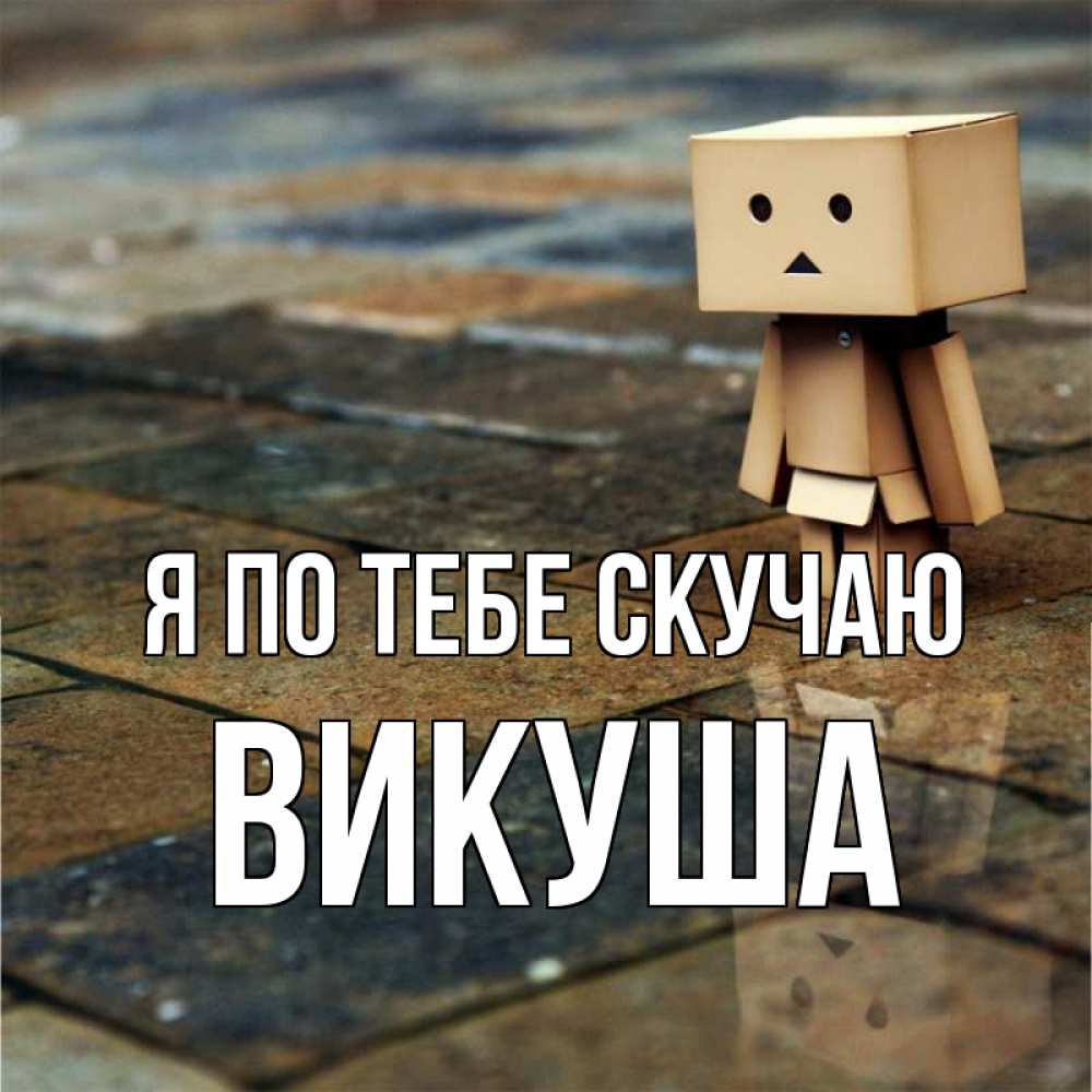 Картинка Я по тебе скучаю, Викуша