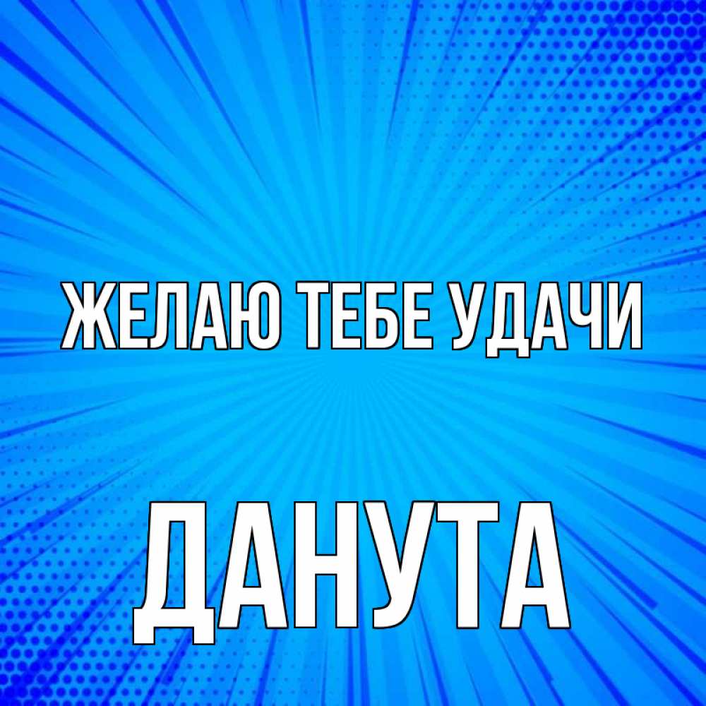 Открытка на каждый день с именем, Данута Желаю тебе удачи на удачу Прикольная открытка с пожеланием онлайн скачать бесплатно 