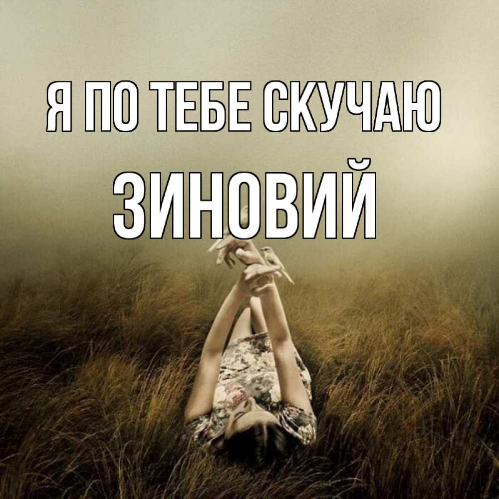 Открытка на каждый день с именем, Зиновий Я по тебе скучаю девушка с голубями Прикольная открытка с пожеланием онлайн скачать бесплатно 