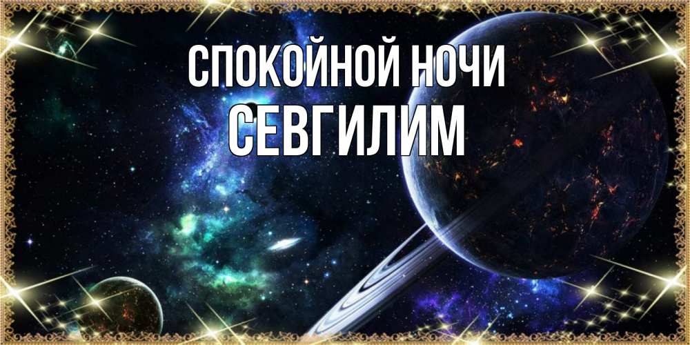 Картинка Спокойной ночи, Севгилим