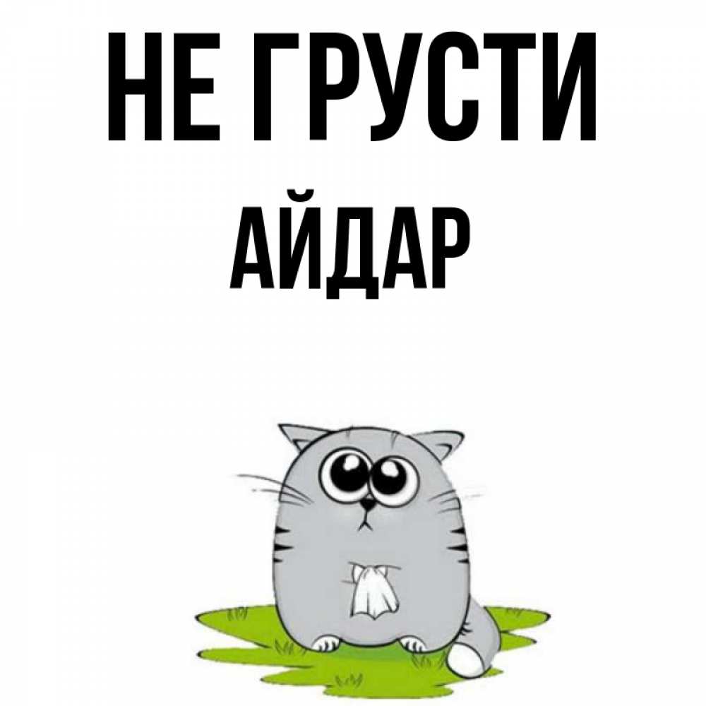 Прикольные картинки не грусти дружище, открытки взрослой дочери