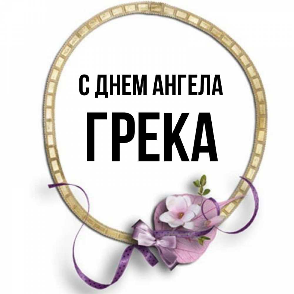 Имя грека