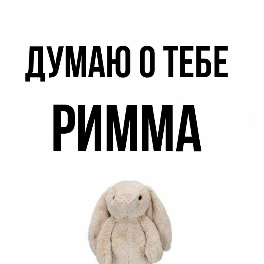 Римма картинка, днюхой прикольные поздравления