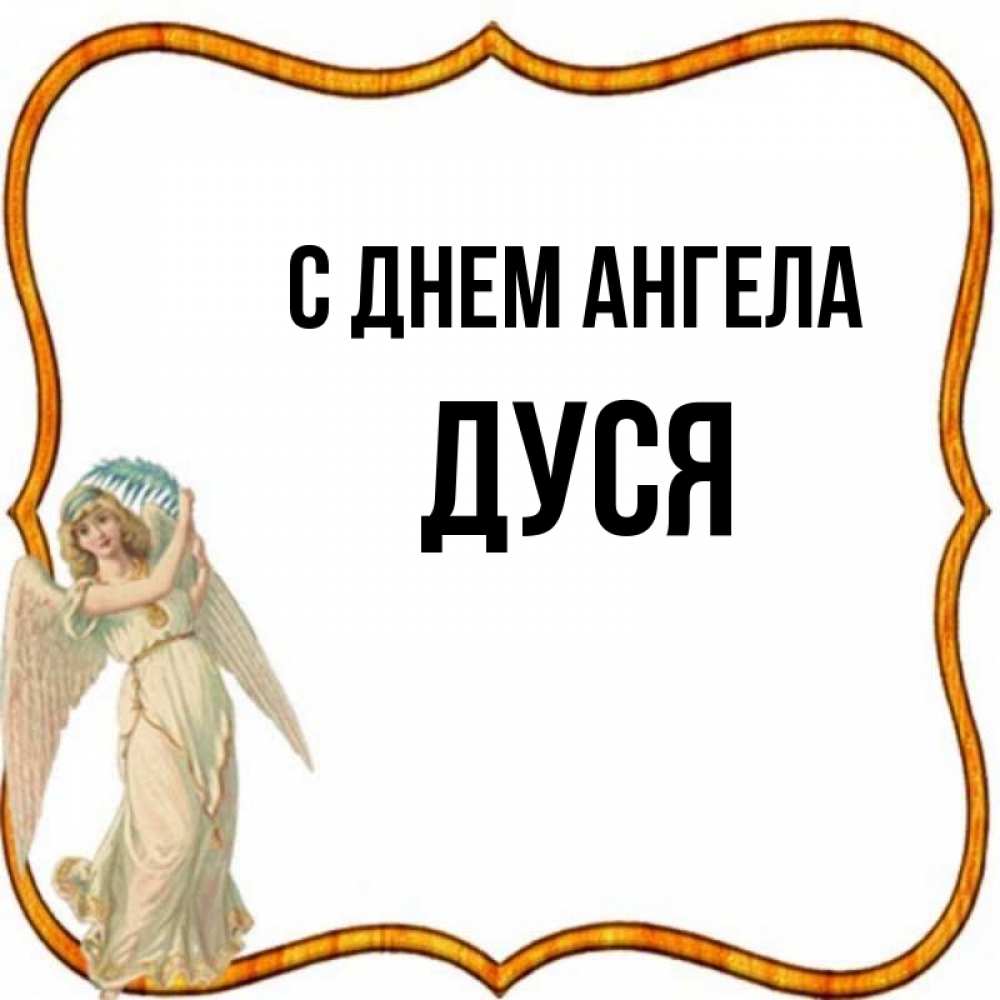 Имя дуся