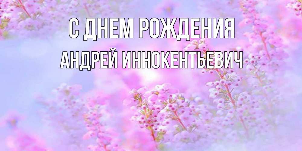 Картинка С днем рождения, Андрей Иннокентьевич