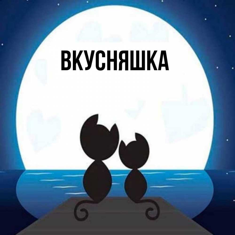 Картинка  с именем , Вкусняшка