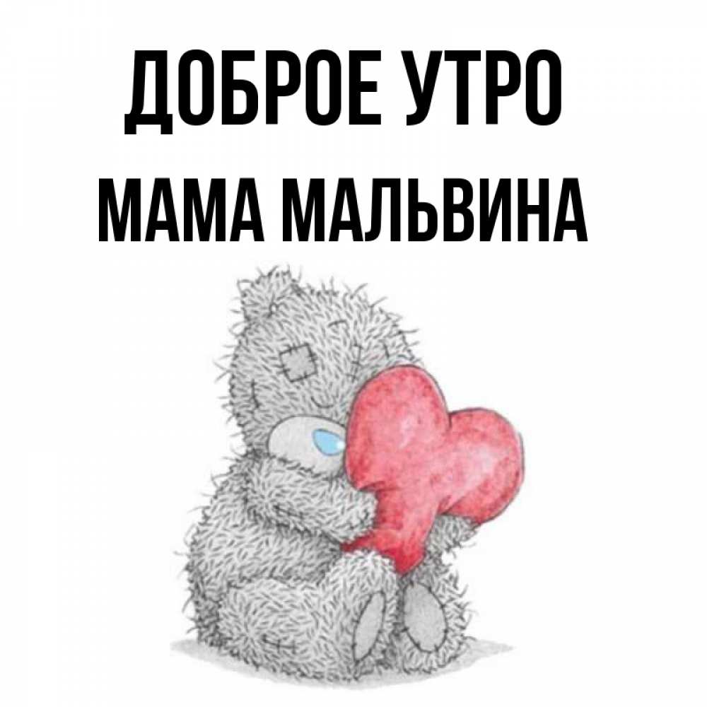 Открытка на каждый день с именем, Мама-Мальвина Доброе утро плюшевые игрушки Прикольная открытка с пожеланием онлайн скачать бесплатно 