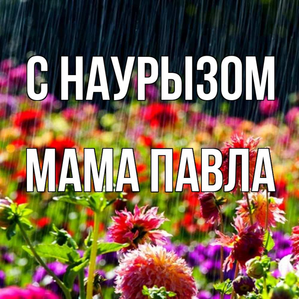 Открытка на каждый день с именем, Мама-Павла С наурызом цветы под дождиком к международному женскому дню Прикольная открытка с пожеланием онлайн скачать бесплатно 
