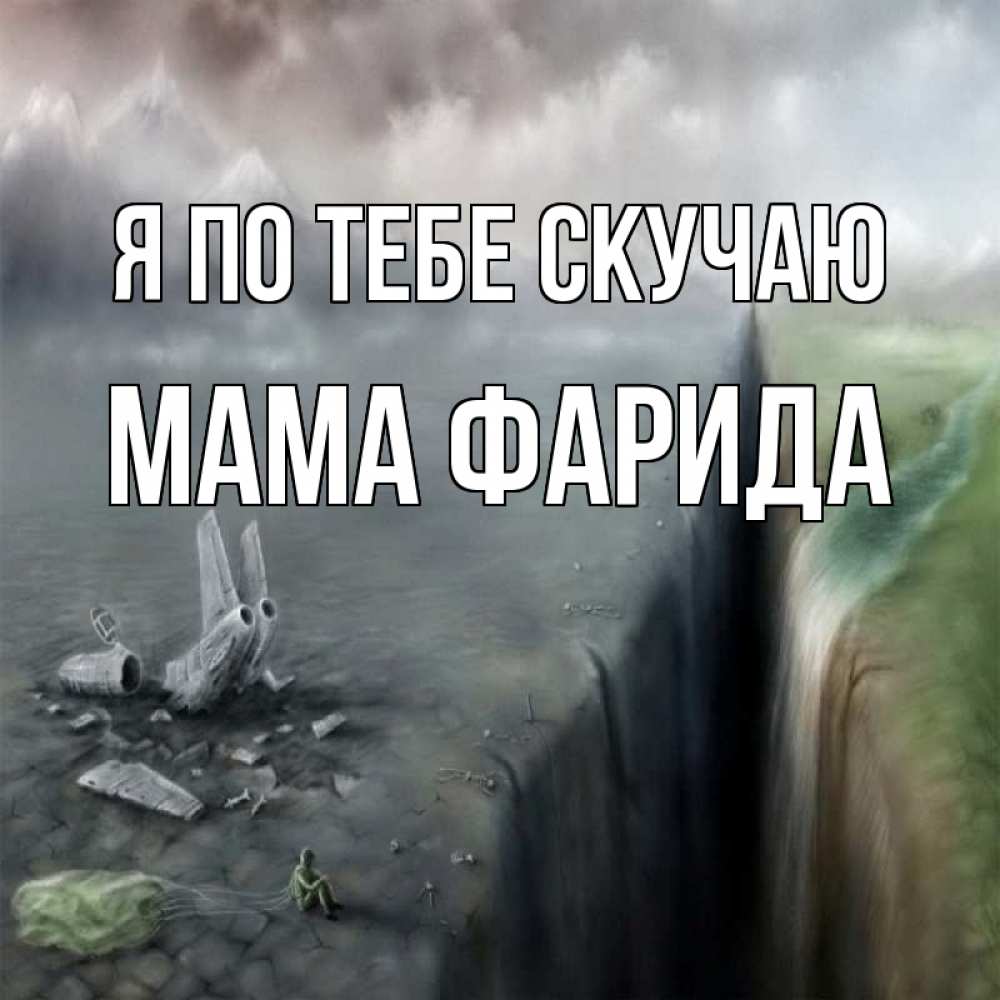 Открытка на каждый день с именем, Мама-Фарида Я по тебе скучаю давай скорее ко мне Прикольная открытка с пожеланием онлайн скачать бесплатно 