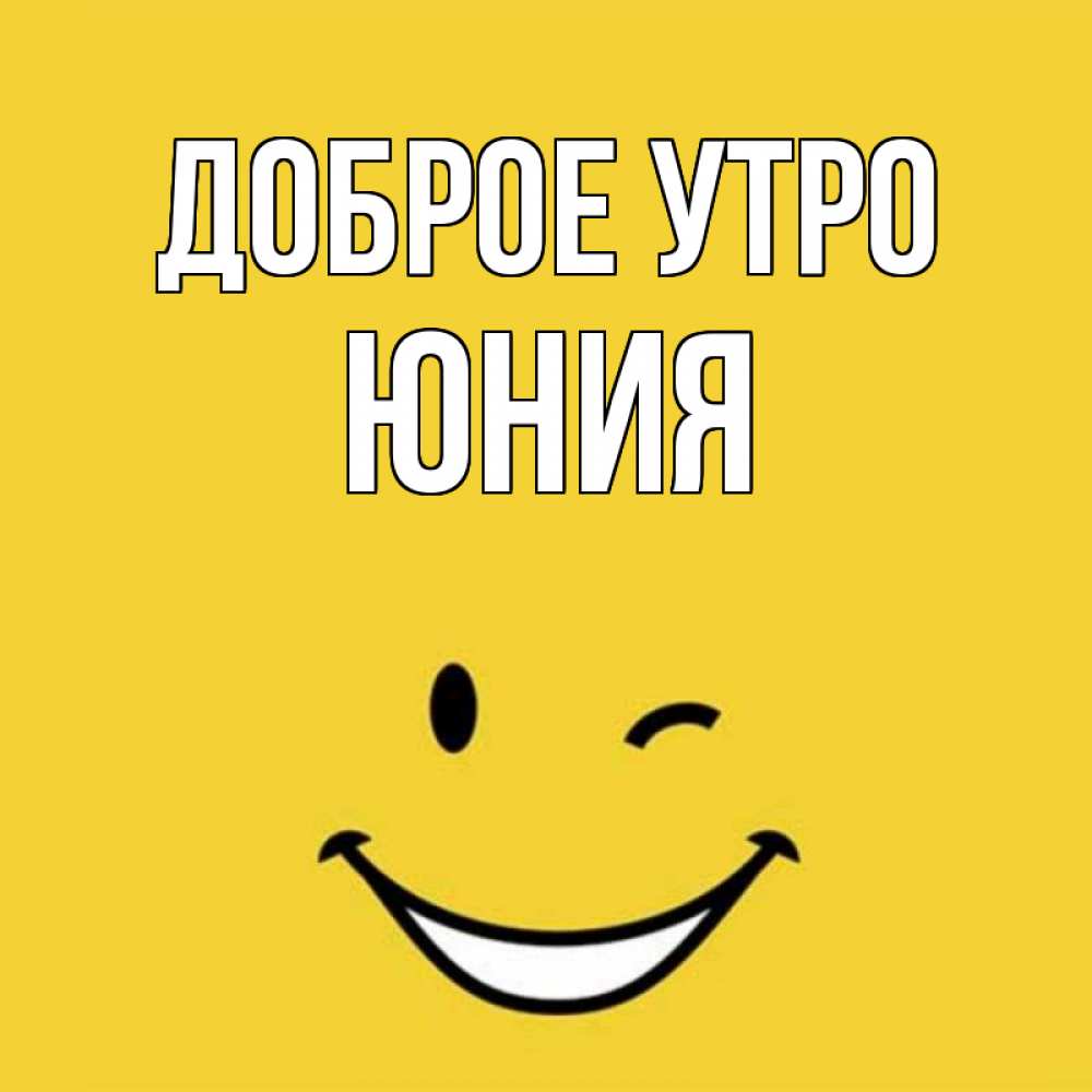 Картинка Доброе утро, Юния